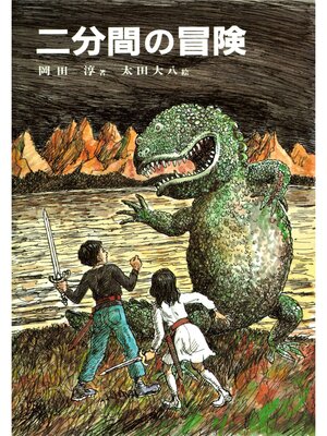 cover image of 二分間の冒険